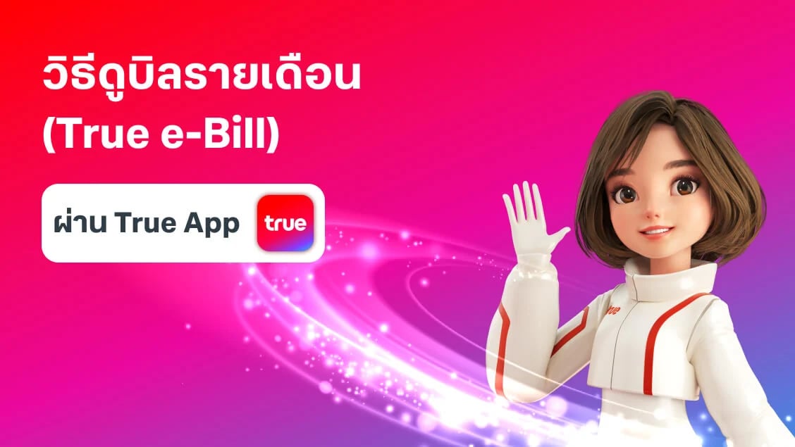 [BetterLiv support]  - วิธีเปิดดูบิลรายเดือน (True e-Bill) ผ่านแอปทรู