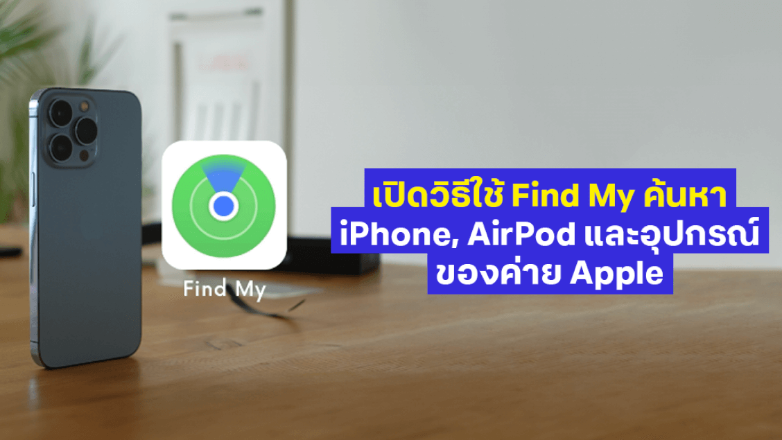 [BetterLiv] mobile banner - เปิดวิธีใช้ Find My ค้นหา iPhone, AirPod และอุปกรณ์ของค่าย Apple