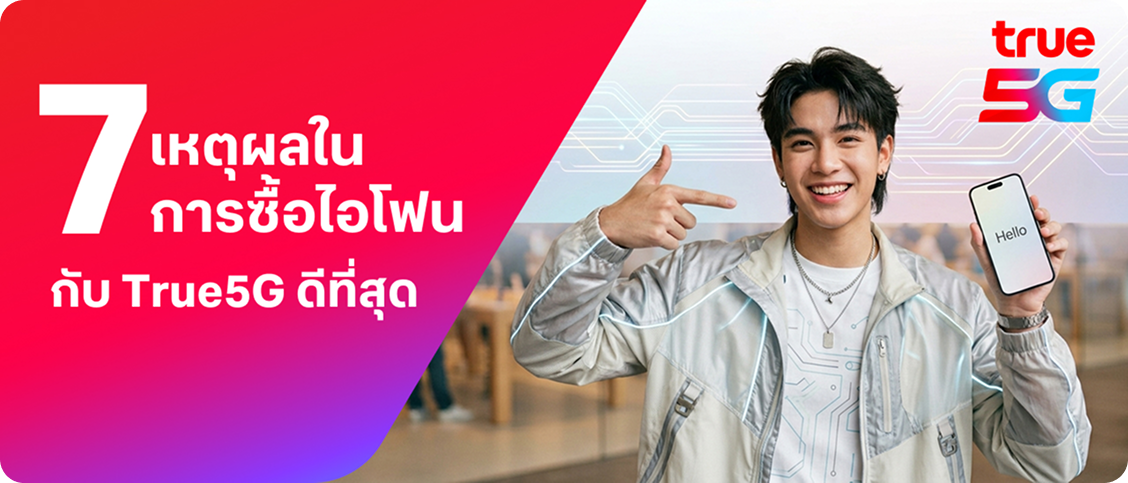 BetterLiv - 7 เหตุผลในการซื้อไอโฟนกับ True5G ดีที่สุด