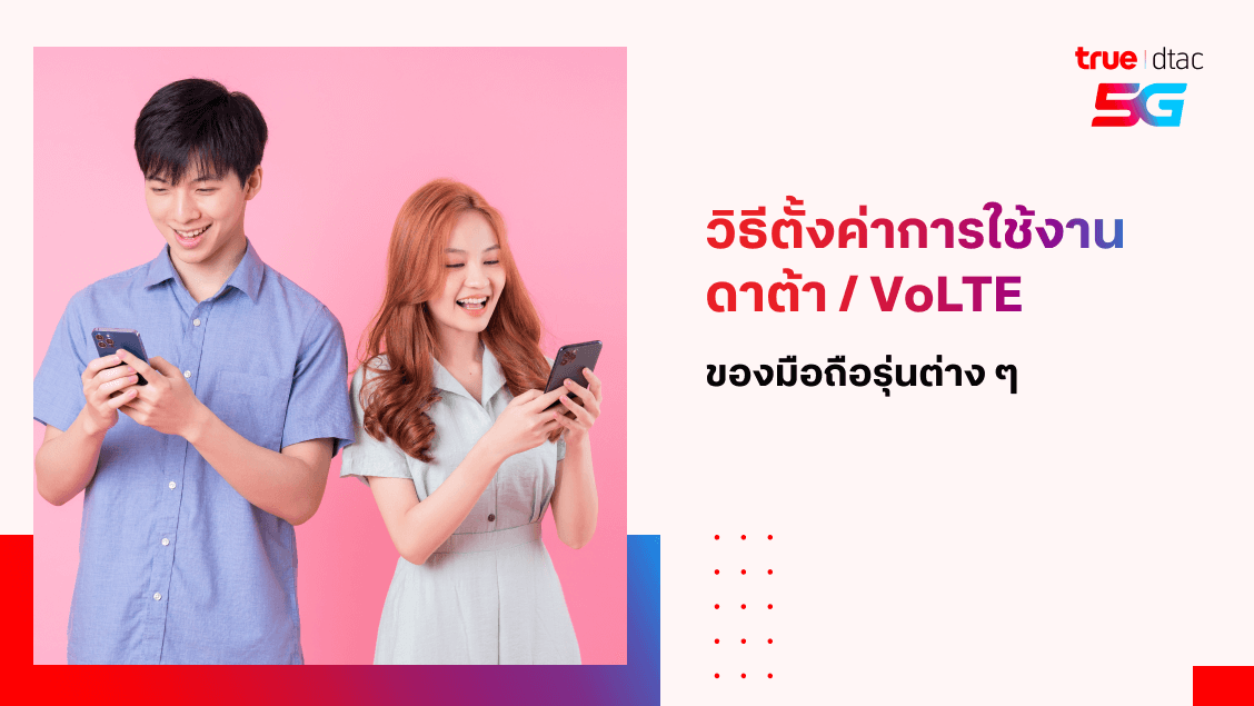 BetterLiv - วิธีตั้งค่าการใช้งานดาต้า / VoLTE ของมือถือรุ่นต่างๆ Banner #1