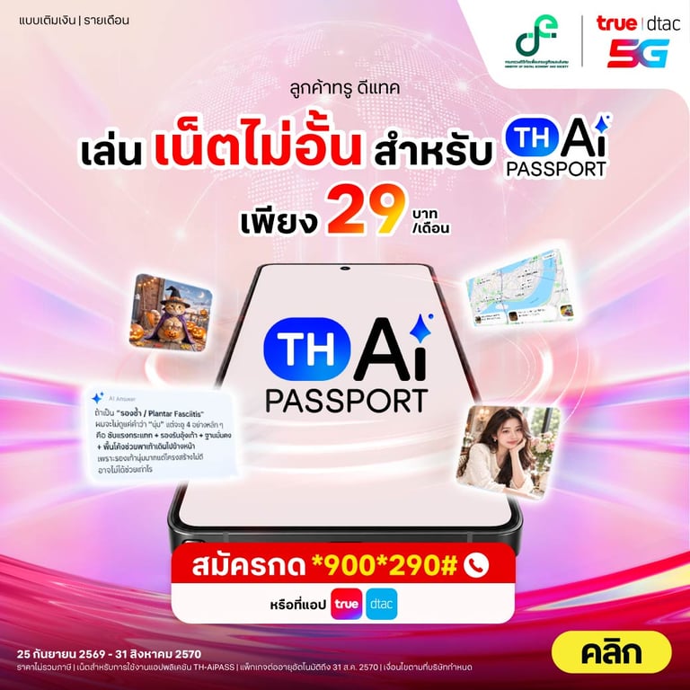 ทรู ดีแทค AI Pass