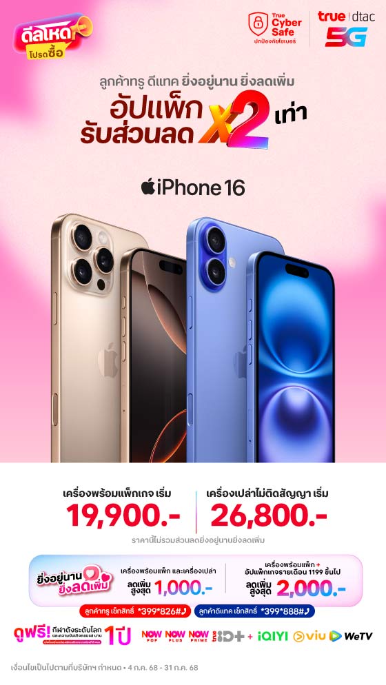 iPhone 16 อัปแพ็กรับส่วนลด x2 เท่า