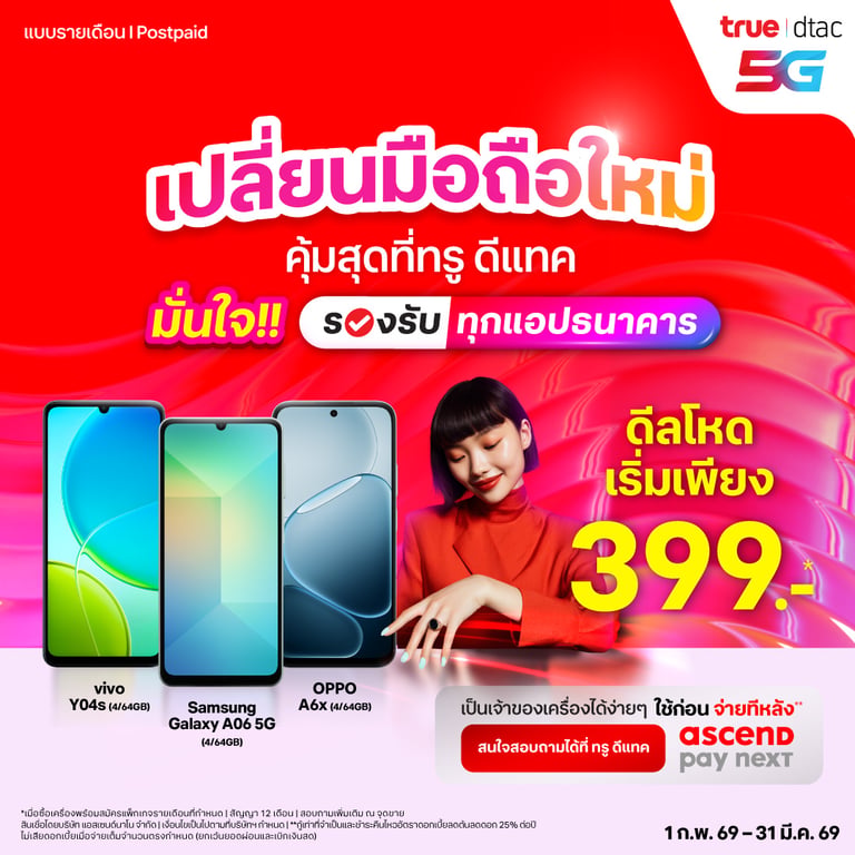 เปลี่ยนมือถือใหม่ คุ้มสุดที่ทรู ดีแทค มั่นใจ!! รองรับทุกแอปธนาคาร ดีลโหดเริ่มเพียง 399 บาท
