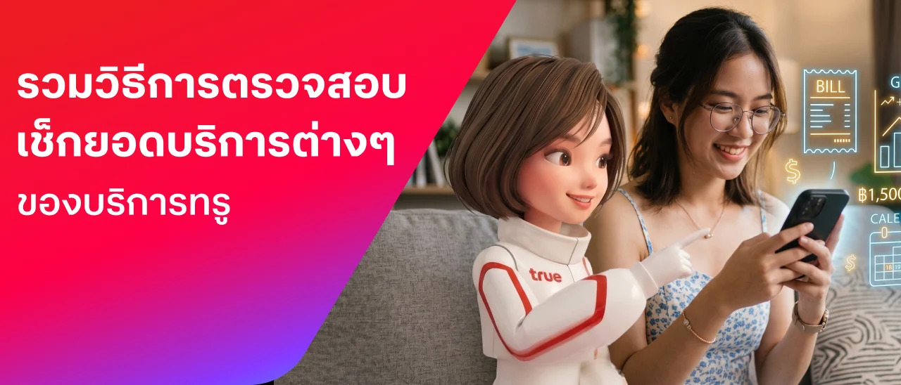 banner - รวมวิธีการตรวจสอบเช็กยอด