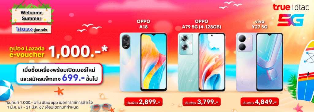 ลูกค้าดีแทค ซื้อเครื่องพร้อมเปิดเบอร์ใหม่และสมัครแพ็ก 699 ขึ้นไป รับส่วนลด e-voucher ทันที 1000 บาท