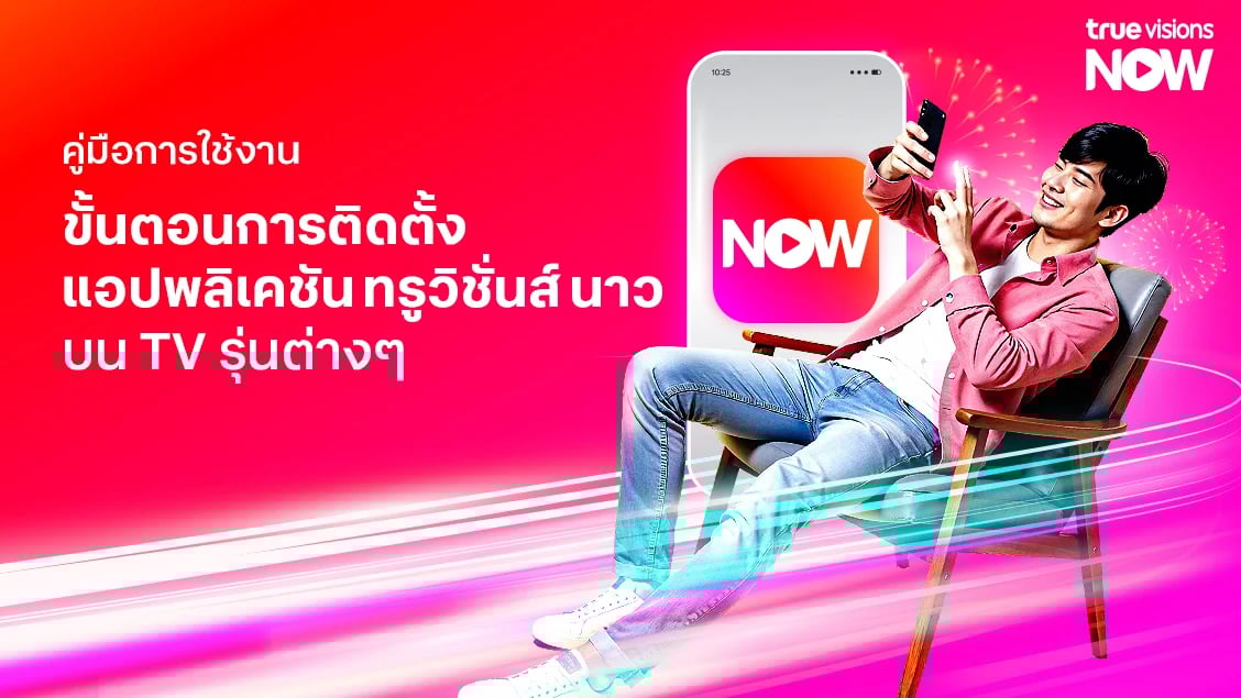 [BetterLiv support]  - วิธีติดตั้งแอป TrueVisions NOW เพื่อใช้งานบน Smart TV