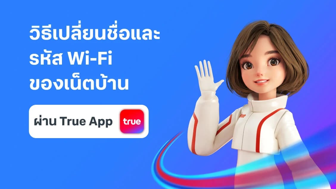 [BetterLiv support]  - วิธีเปลี่ยนชื่อและรหัสผ่าน Wi-Fi เน็ตบ้าน ผ่านแอปทรู