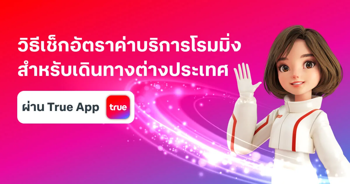 วิธีเช็คเรทค่าบริการโรมมิ่งทรูเดินทางต่างประเทศ