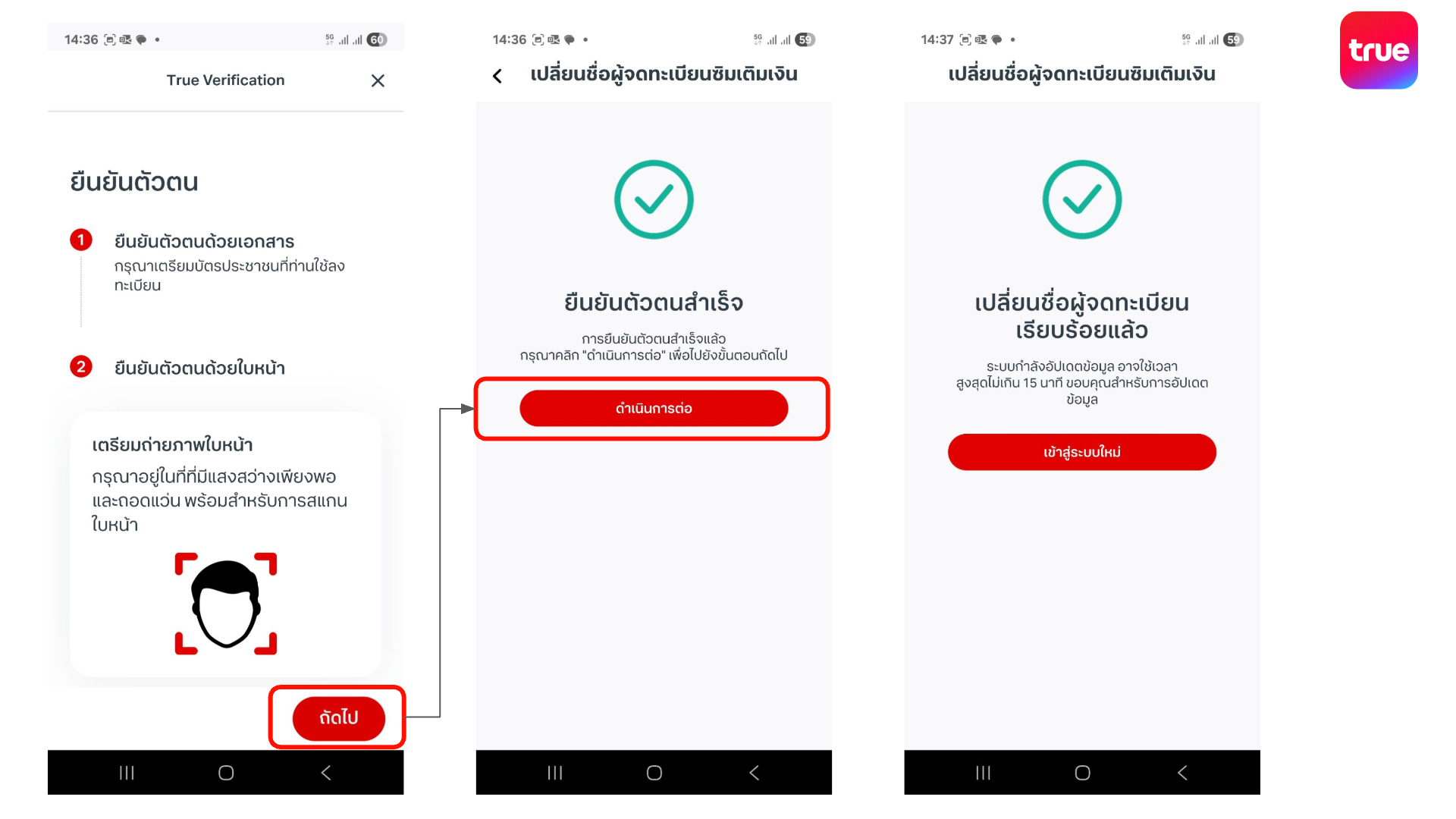 วิธีเปลี่ยนชื่อเจ้าของเบอร์ ซิมเติมเงิน ทรู ดีแทค