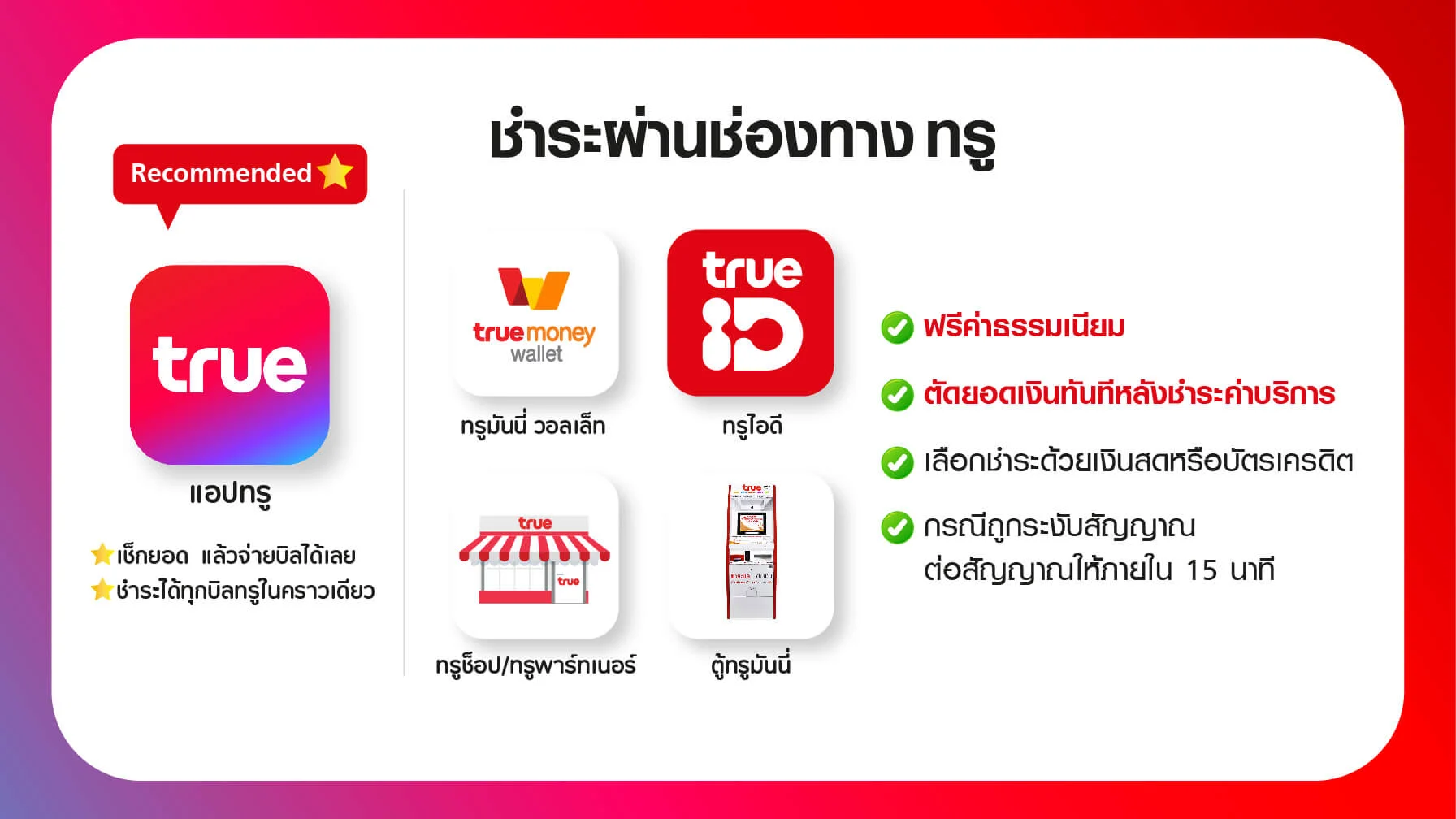 ช่องทางการจ่ายบิลทรู true