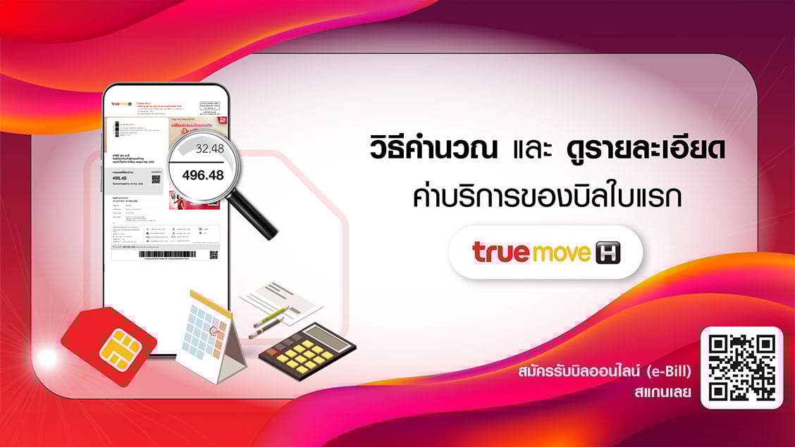 BetterLiv - วิธีคำนวณและดูรายละเอียดค่าบริการของบิลใบแรก ทรูมูฟ เอช Banner