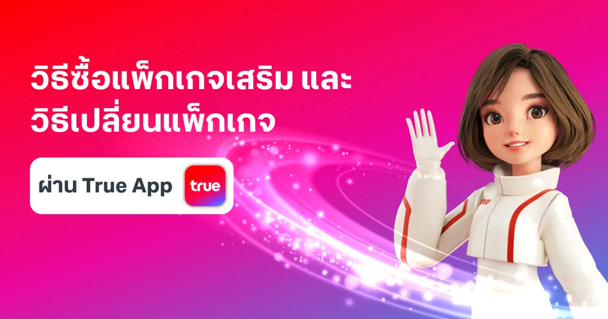 วิธีซื้อแพ็กเกจเสริม และ วิธีเปลี่ยนแพ็กเกจ ผ่านแอปทรู