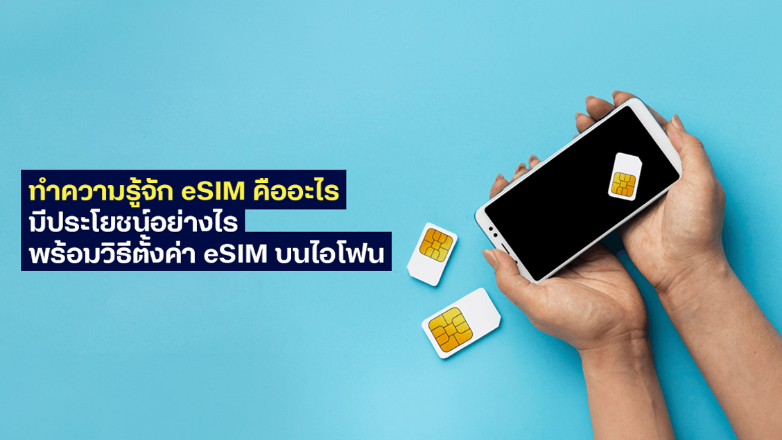 [BetterLiv MB]  - eSim คืออะไร มีประโยชน์อย่างไร พร้อมวิธีตั้งค่า eSim บนไอโฟน