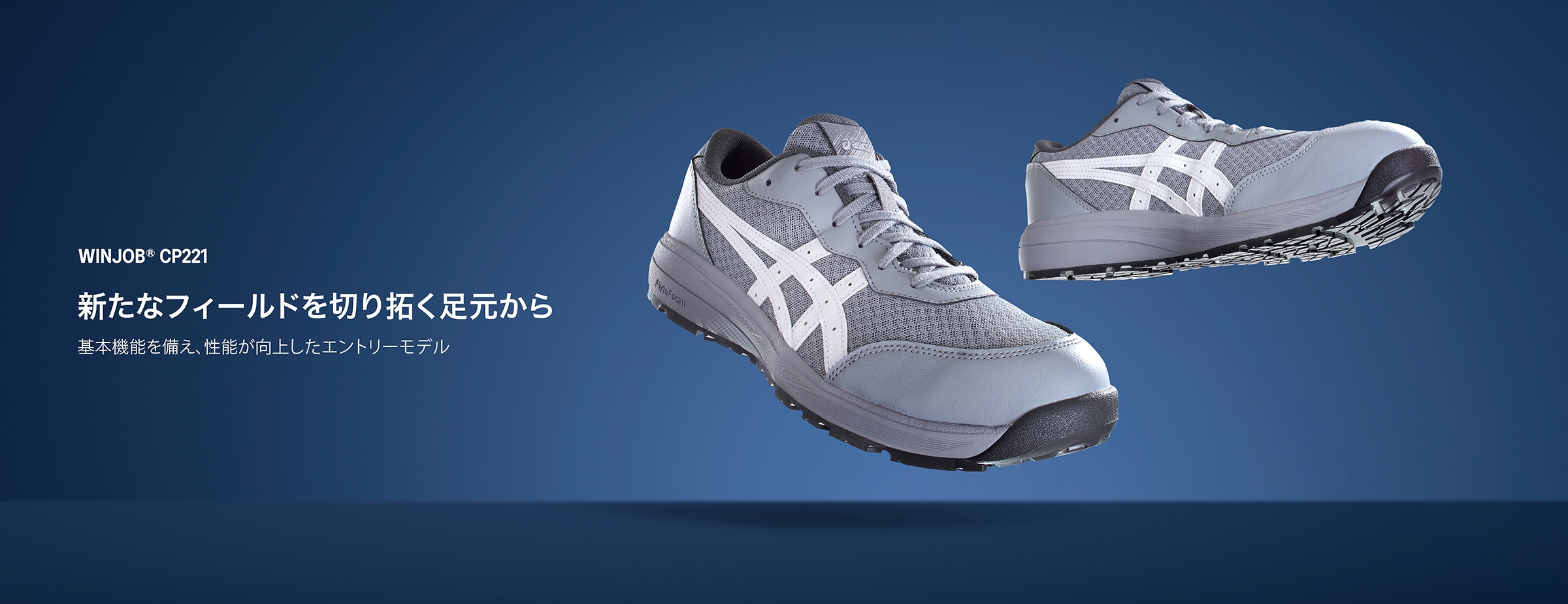 WINJOB® CP221｜安全靴 ワークシューズ｜ASICS