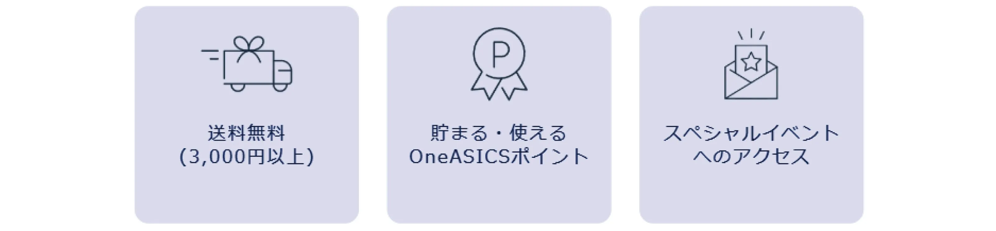 OneASICSメンバー特典紹介