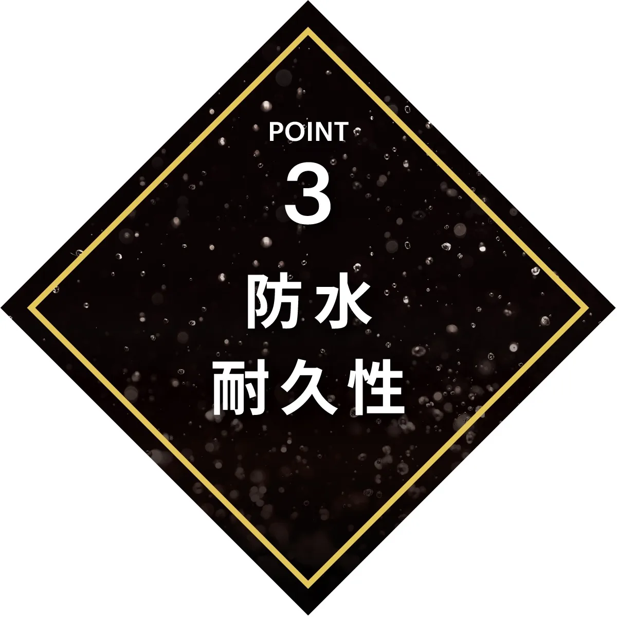 耐久性