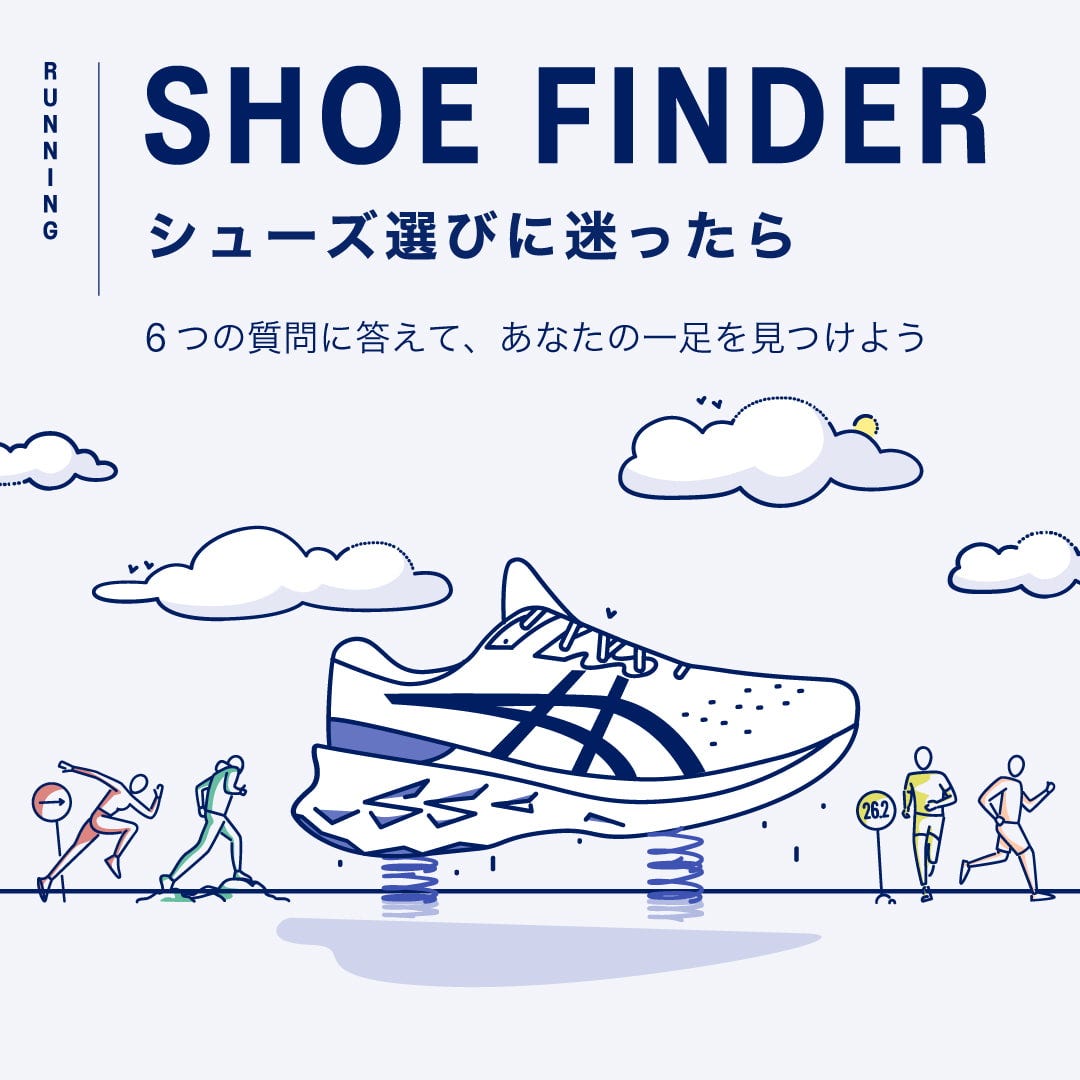 Shoe Finder あなたに合ったランニングシューズが見つかる