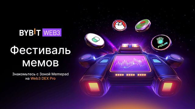 Торгуйте новыми мемкоинами в Торговой зоне Memepad на Bybit Web3 Dex Pro