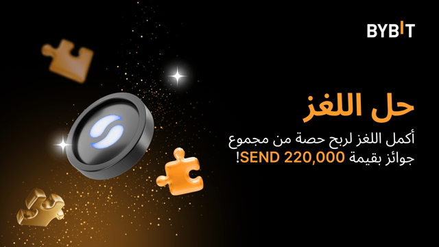 أكمل أحجية تركيب الصور واربح أكبر المكافآت: 220,000 SEND في متناول يدك!