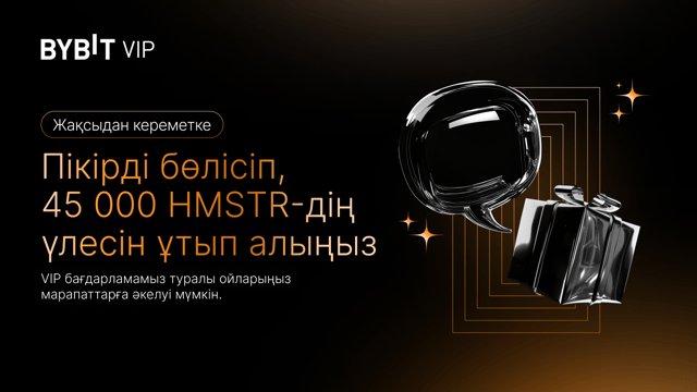 Біз тыңдаймыз: Пікіріңізді бөлісіп, 45 000 HMSTR жүлде қорынан ұтып алыңыз