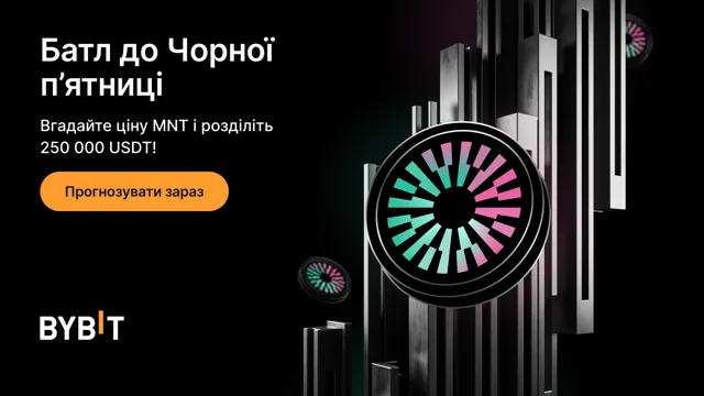 Чорна п’ятниця: спрогнозуйте ціну MNT й виграйте до $250 000