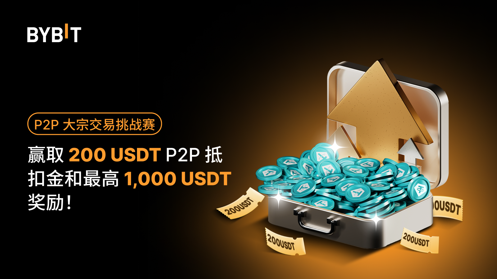 Bybit Announcement | P2P 大宗交易挑战赛：赢取200 USDT P2P 抵扣金和最高1,000 USDT 奖励！