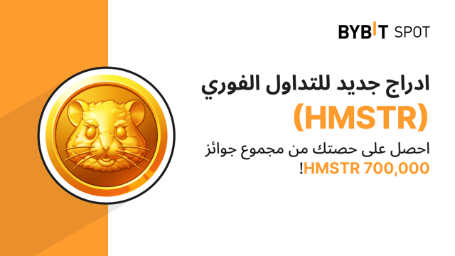 إدراج جديد: HMSTR/USDT — احصل على حصتك من مجموع جوائز 700,000 HMSTR