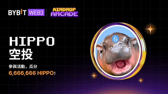 HIPPO 空投：參與活動，瓜分 6,666,666 HIPPO！