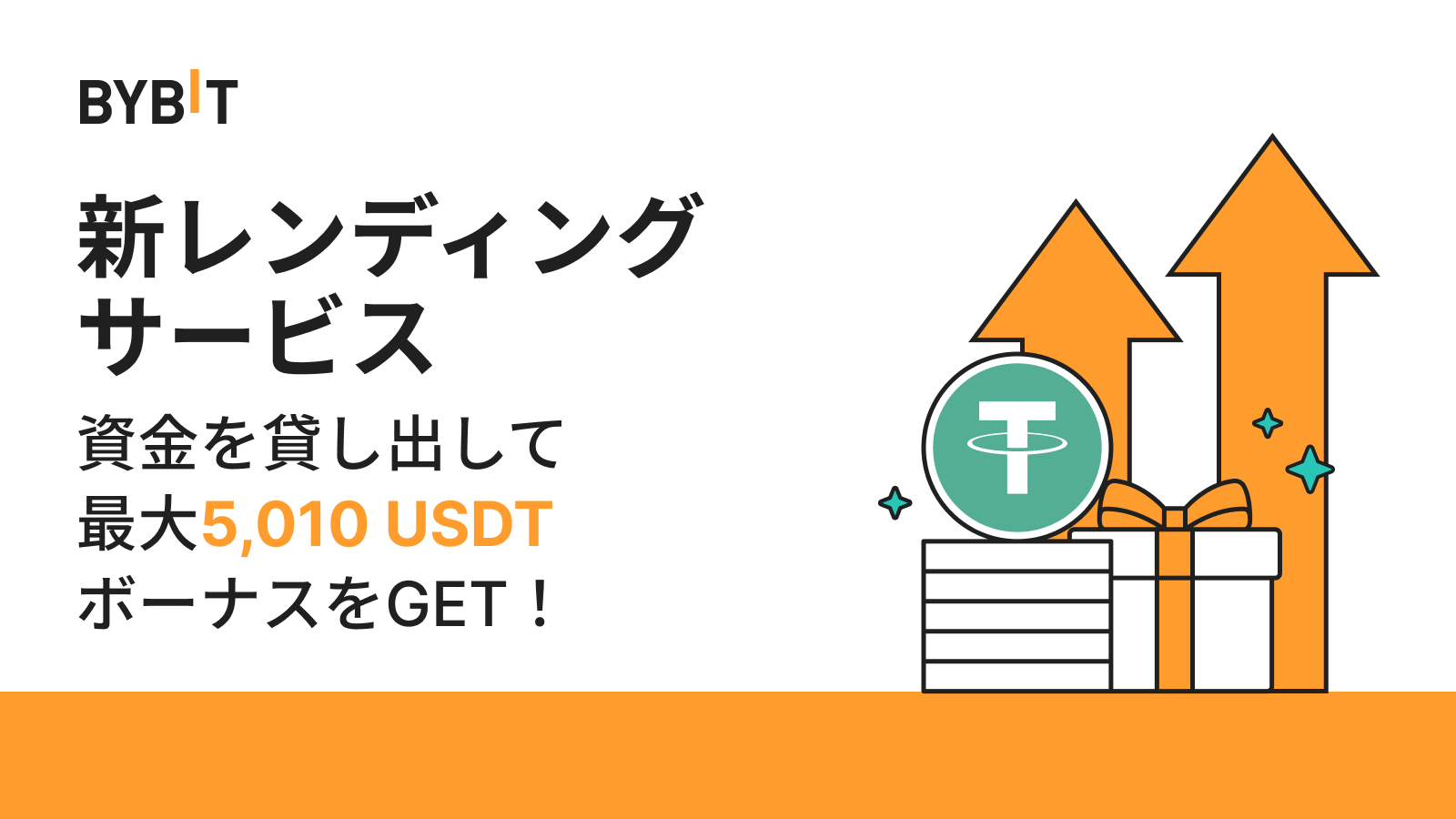 Bybit Announcement | 【新規登録者応援祭】Bybitレンディングで最大5,010 USDTのボーナスをGET！