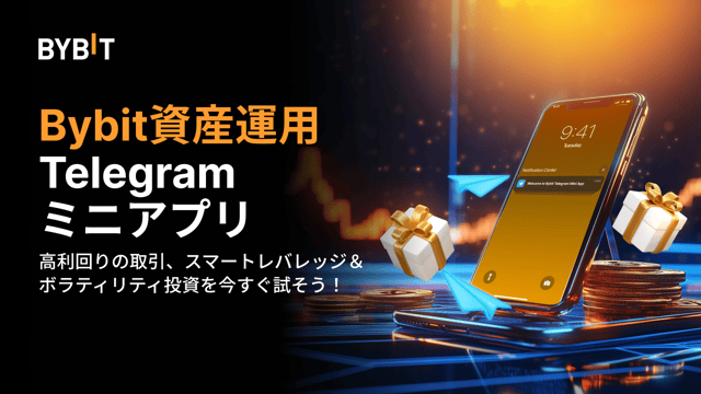 📢 Bybit資産運用：Telegramミニアプリでスマートレバレッジとボラティリティ投資の提供を開始！