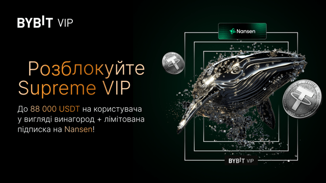 Розблокуйте Supreme VIP: до 88 000 USDT у вигляді винагород на користувача + лімітована підписка на Nansen!