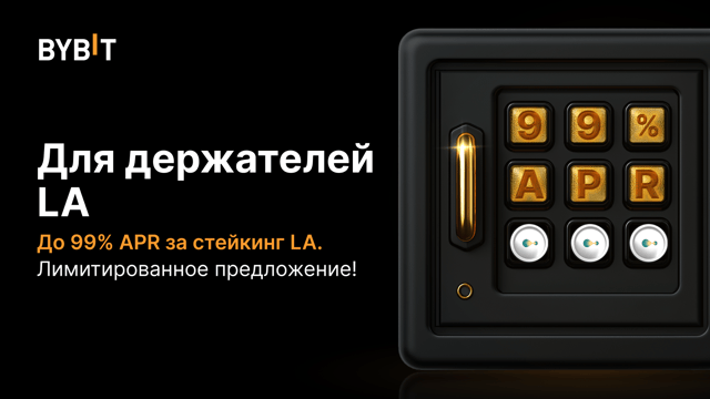 Вечеринка LA: APR 99% и пул на 100 000 LA!