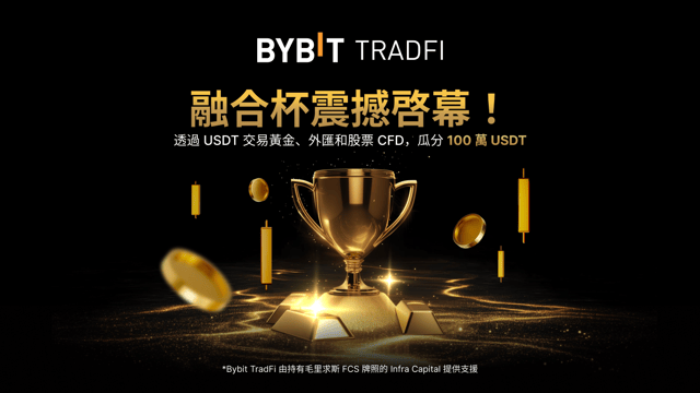 Bybit TradFi 融合杯：秀出交易實力，瓜分 1,000,000 USDT 獎池！