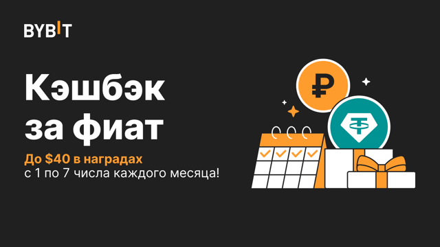 Кэшбэк за фиат: до $40 в наградах первую неделю каждого месяца