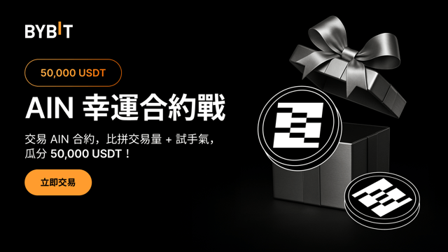 AIN 幸運合約戰：交易 AIN，瓜分 50,000 USDT！