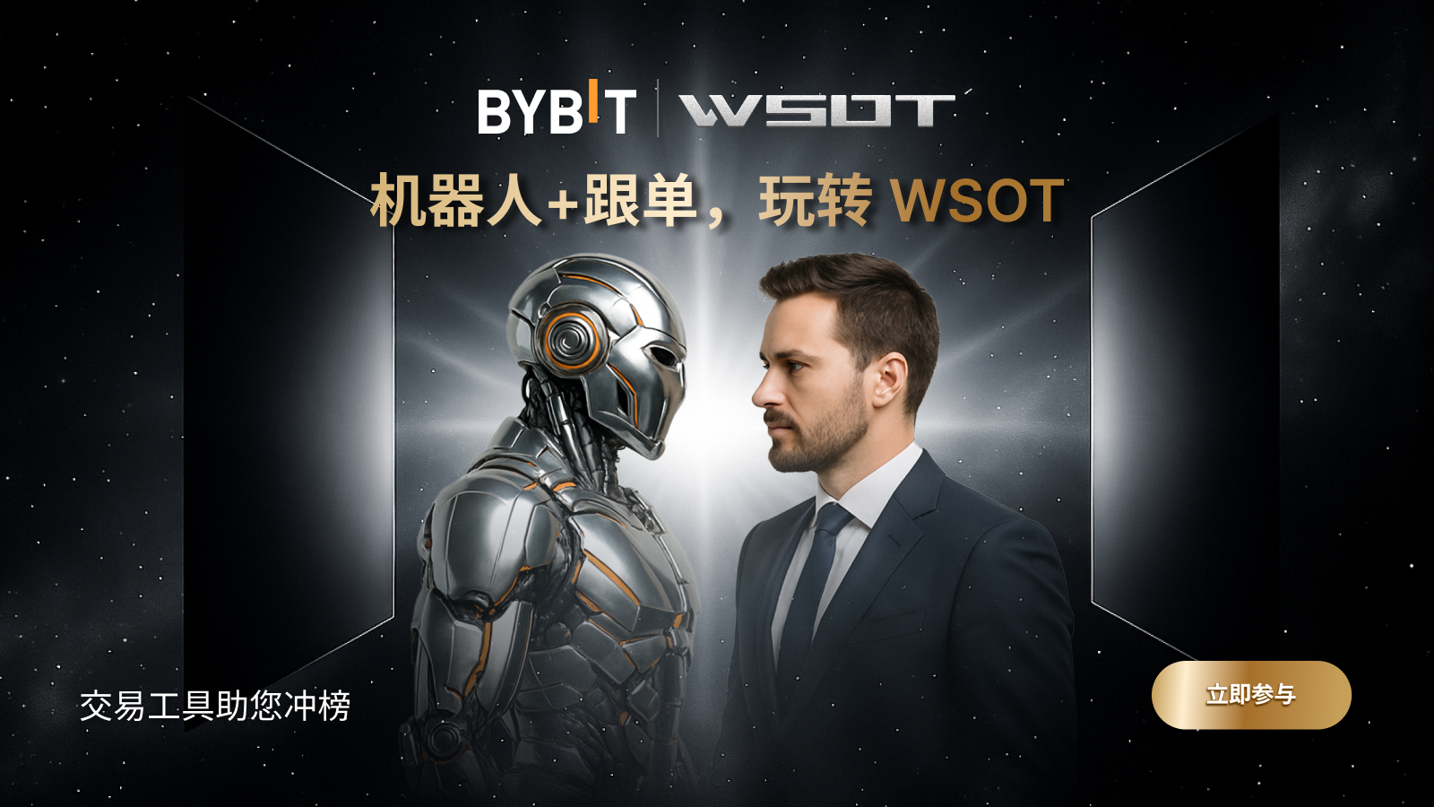 Bybit Announcement | 参与即荣耀，交易助力WSOT