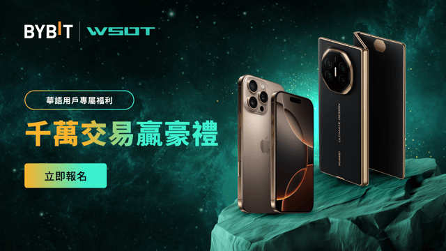 華語用戶專屬福利：千萬交易贏豪禮！
