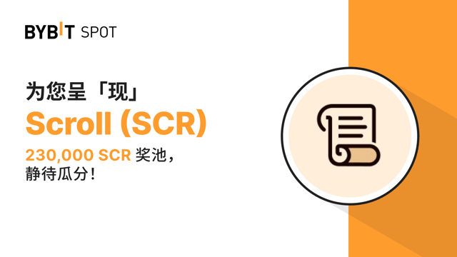 新币上线：SCR/USDT 即将上线—— 瓜分 230,000 SCR 奖池！