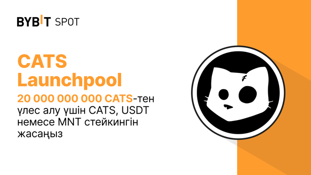 Bybit Launchpool: 20 000 000 000 CATS-тен үлес алу үшін CATS, USDT немесе MNT стейкингін жасаңыз