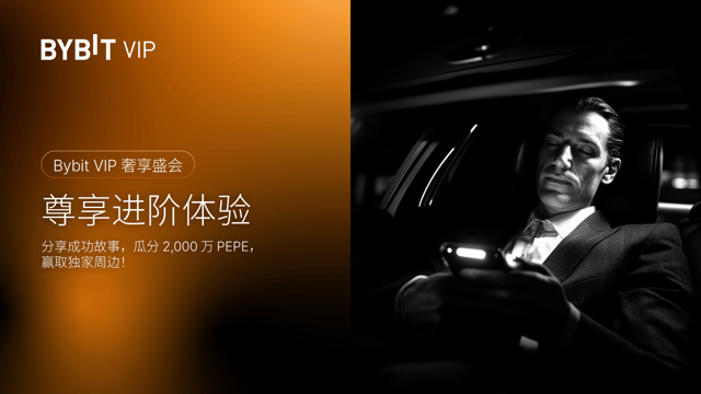 分享成功故事，2,000 万 PEPE 空投 + Bybit 周边等您来！
