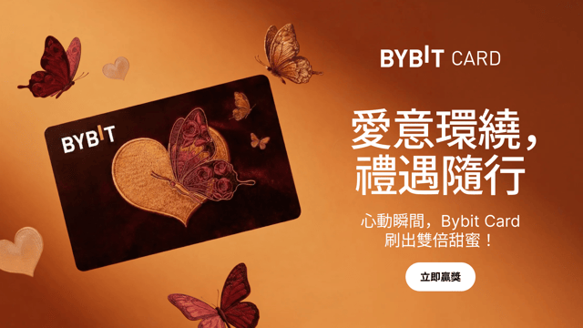 Bybit Card：愛意環繞，禮遇隨行