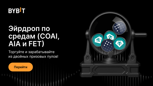 Эйрдроп по средам: торгуйте COAI, AIA и FET и получайте двойные награды!