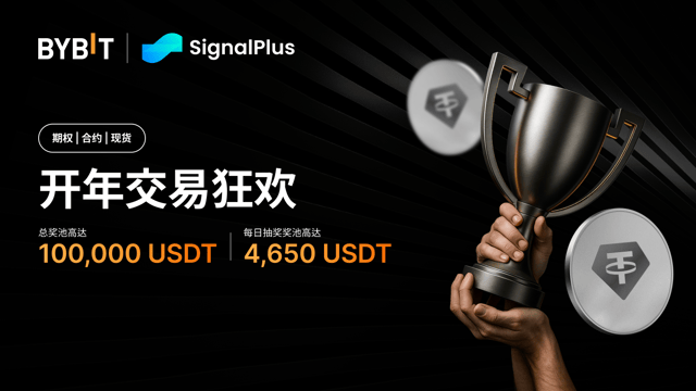 Bybit x SignalPlus：瓜分 100,000 USDT 奖池，2026 火力全开！