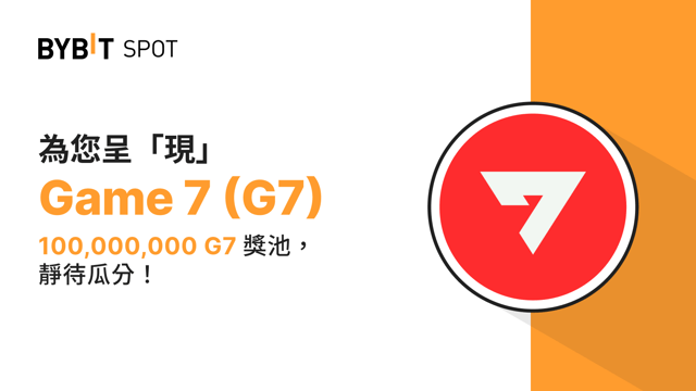 新幣上線：G7/USDT — 瓜分 100,000,000 G7 獎池