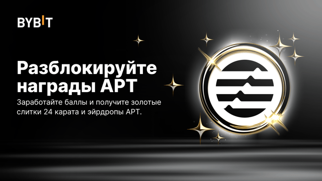 Эксклюзивные награды в APT: зарабатывайте баллы и выиграйте эйрдропы APT и золотые слитки