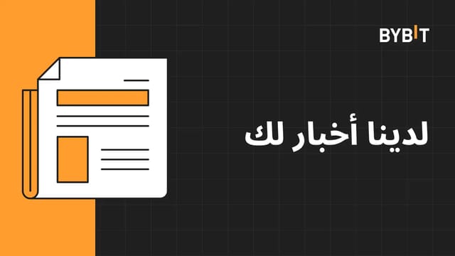 Title: 🔥 استكشف أصلًا (1) جديدًا للتداول بالهامش وقروض العملات الرقمية والمدخرات المرنة (Flexible Savings) والقروض المؤسسية!