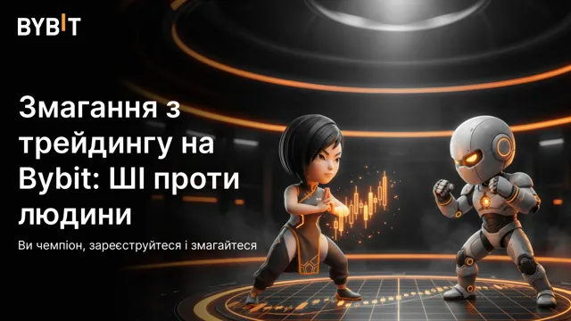 Bybit ШІ проти людини: змагання з трейдингу офіційно розпочалося!