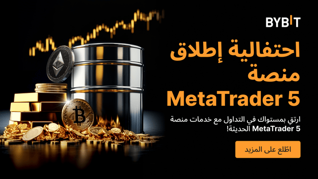 ارتقِ بتجربة تداولك مع منصة MetaTrader 5!