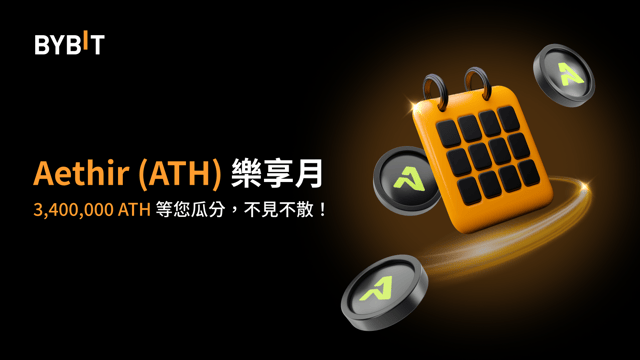 Aethir (ATH) 樂享月：3,400,000 ATH 等您瓜分，不見不散！