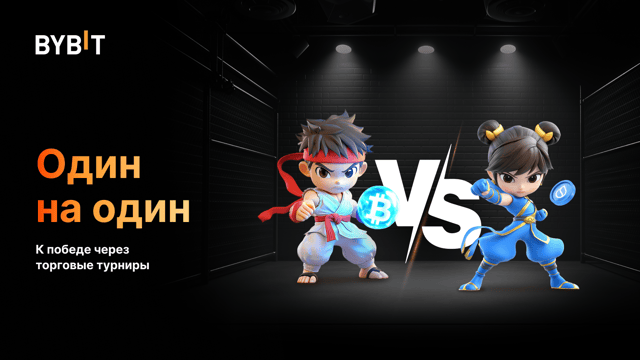 Один на один: турниры за крупные награды!